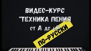 "Техника Пения от А до лЯ" По-Русски