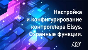 Настройка и конфигурирование контроллера Elsys. Охранные функции.