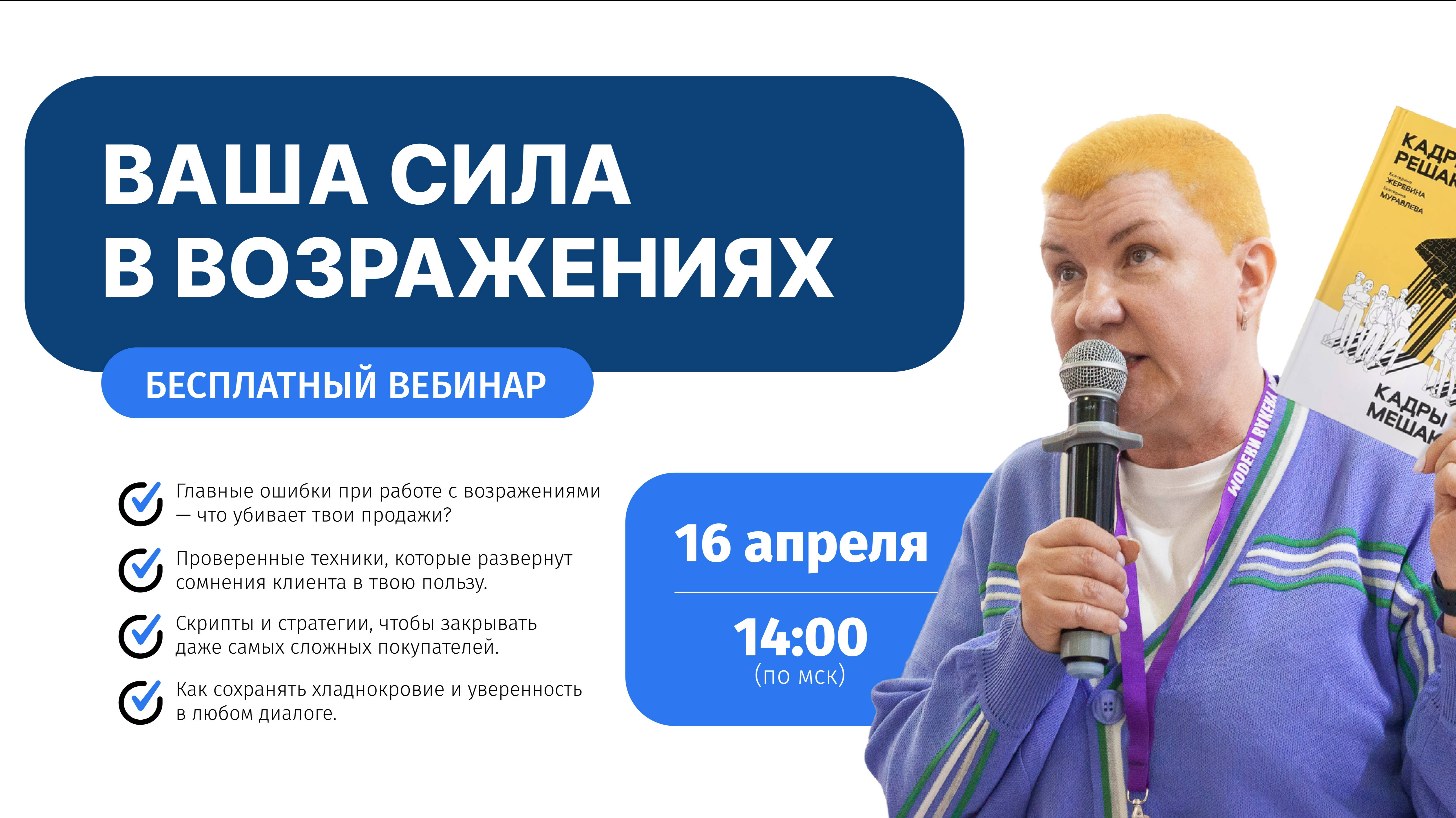 Вебинар - Работа с возражениями. Ваша сила в возражениях!