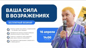 Вебинар - Работа с возражениями. Ваша сила в возражениях!