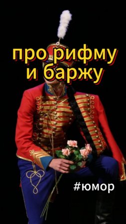 #юмор Про баржу и рифму