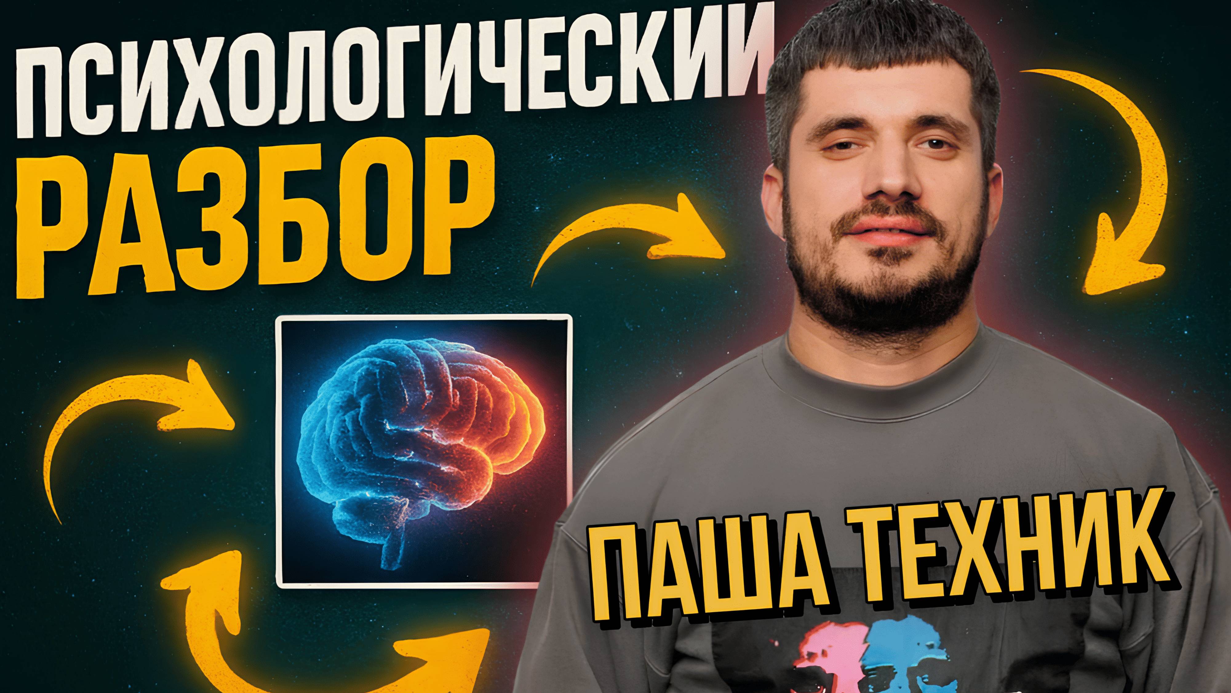 Психопортрет Паши Техника: характер или образ?