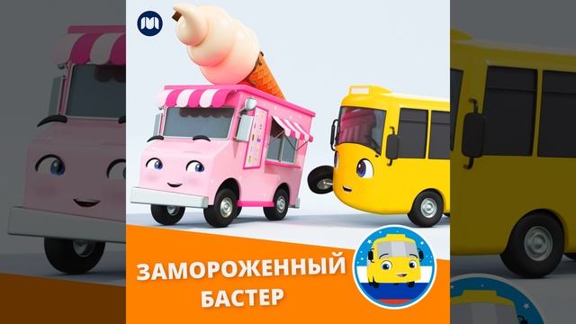 Замороженный Бастер смотреть онлайн