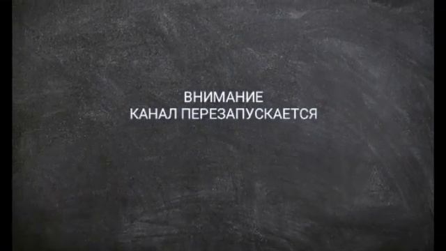 Перезапуск... Крадётся смотреть онлайн