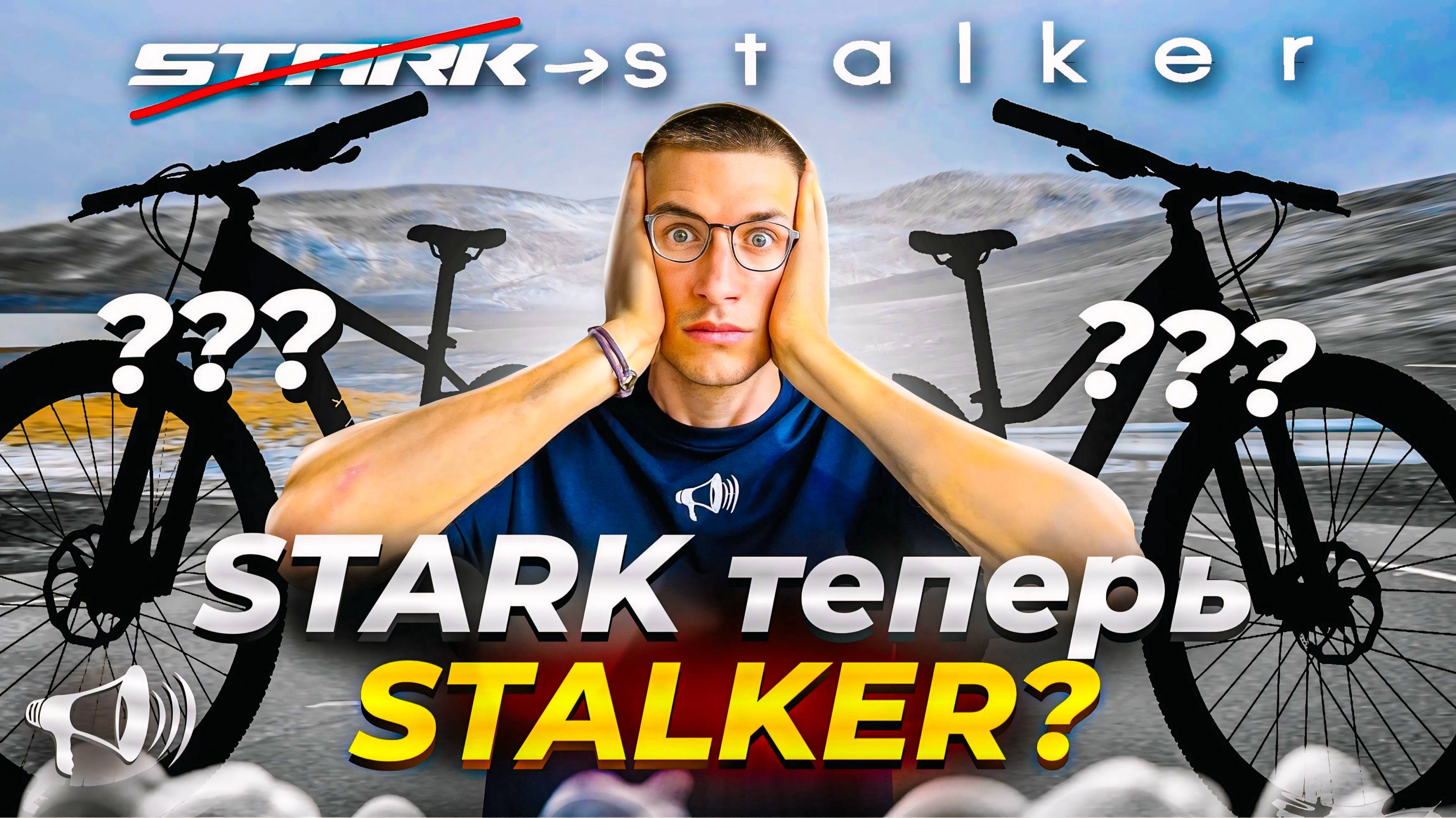 STARK – теперь STALKER?! НОВЫЙ велобренд в России // Новости: