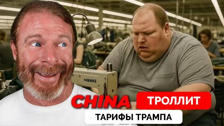Вирусное Видео Как Китай Высмеивает Американских Рабочих - AwakenWithJP | Реакция На Видео | 10.04.2