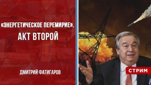 «Энергетическое перемирие». Акт второй [Дмитрий Фатигаров. СТРИМ]