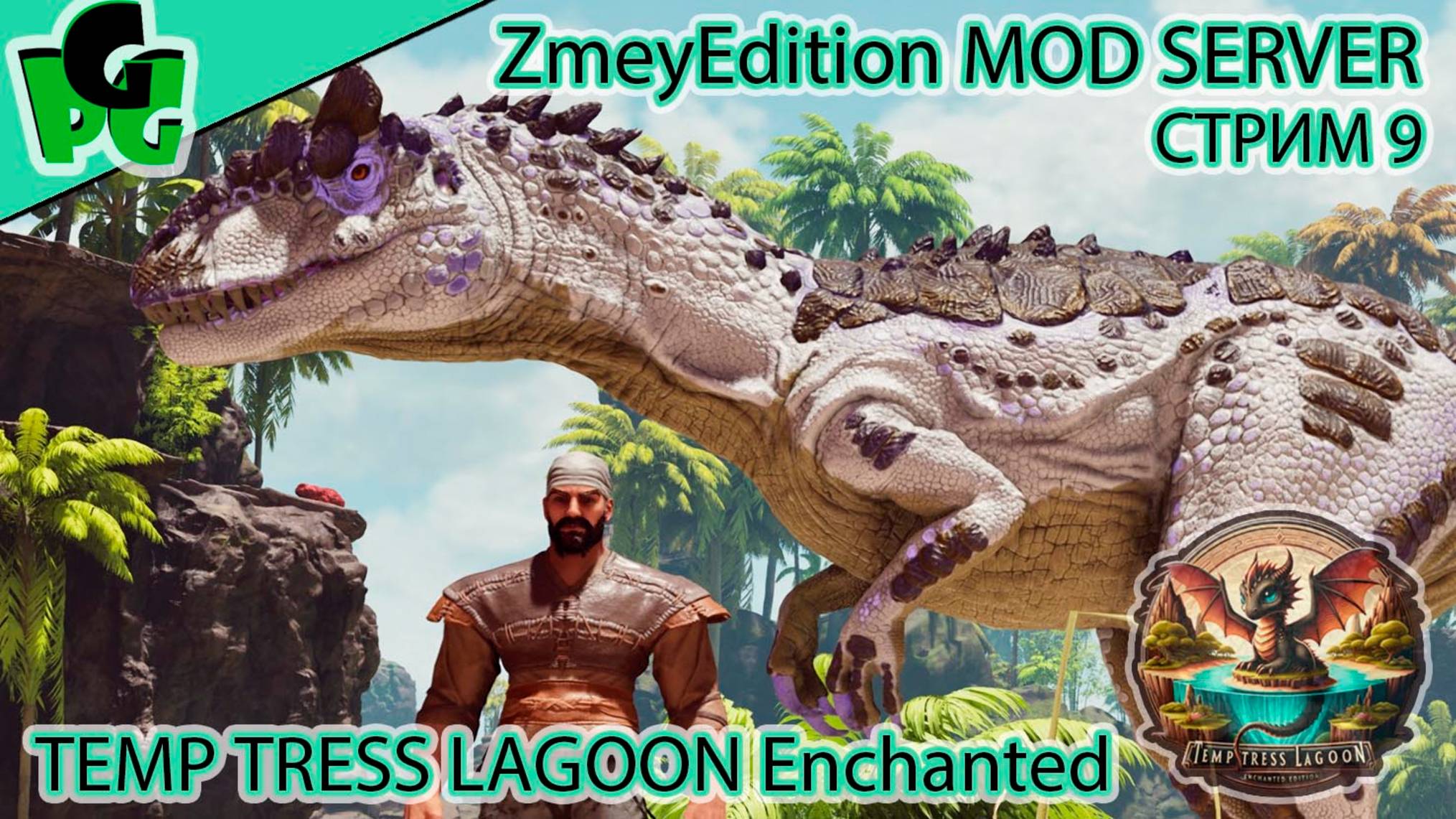 Я вырос.. над собой на ZmeyEdition PVE ARK Temptress Lagoon 9 #arksurvivalascended