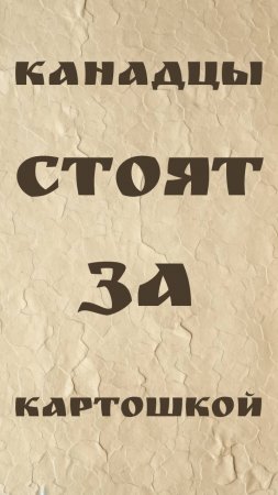 Канадцы стоят за картошкой