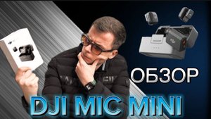 Dji mic mini -лучший микрофон 2025 года? Розыгрыш