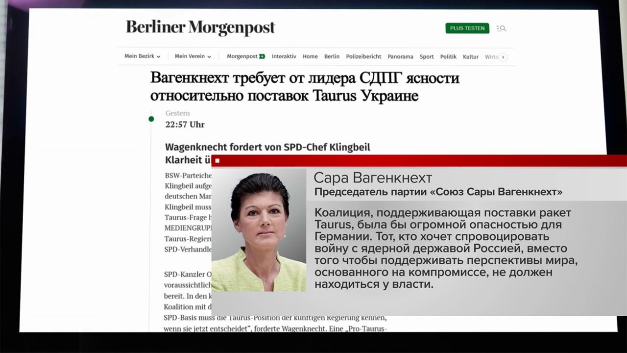 С.Вагенкнехт: коалиция, поддерживающая поставки Taurus Украине, стала бы огромной опасностью для ФРГ