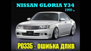 Nissan Gloria Y34 1999 г ошибка Р0335 цепь ДПКВ