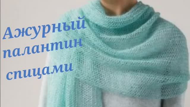 Ажурный палантин спицами. Лёгкий и очень воздушный палантин спицами из мохера.