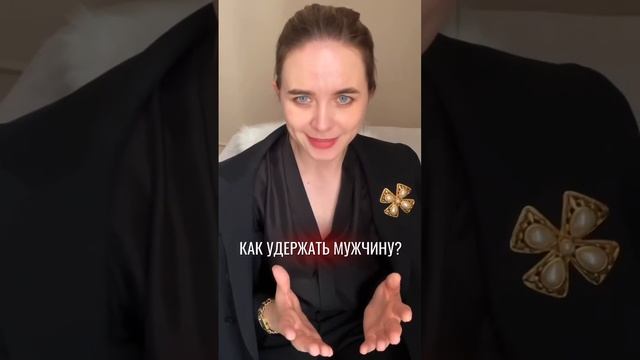 Как удержать мужчину