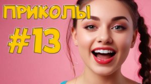 Угарные Приколы – Безбашенные фэйлы недели! 🗓️