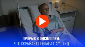 Прорыв в онкологии: в России создан "Афотид" – лекарство от рака без аналогов