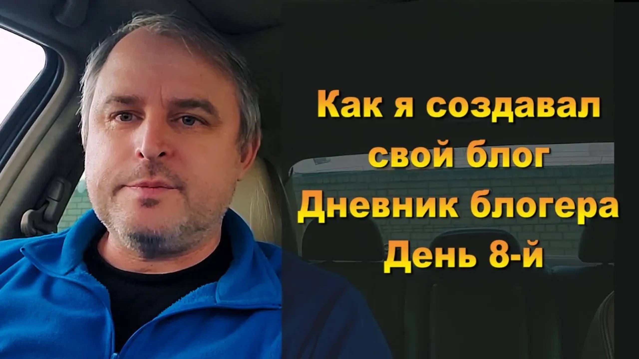 Как я создавал свой блог. Дневник блогера, день 8 смотреть онлайн