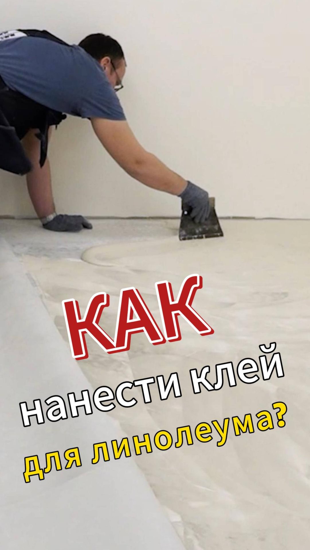 Как нанести клей, при укладке линолеума #линолеум смотреть онлайн