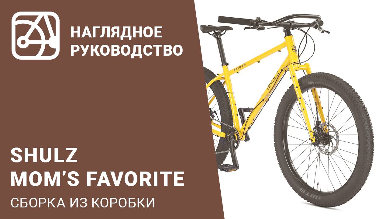 SHULZ Moms Favorite  Сборка велосипеда из коробки
