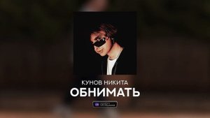 Кунов Никита — ОБНИМАТЬ (Official audio)