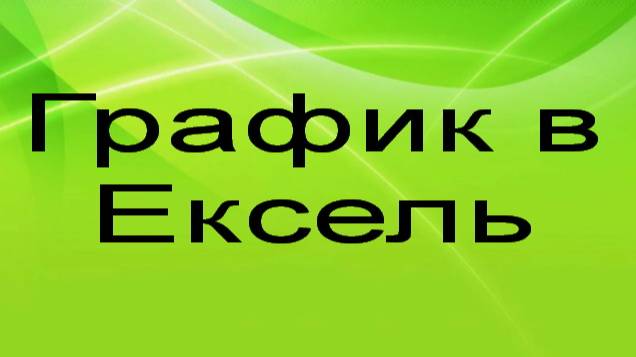 График в Ексель