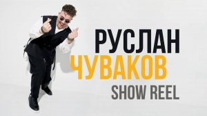 SHOWREEL Ведущий Руслан Чуваков +79159702969
