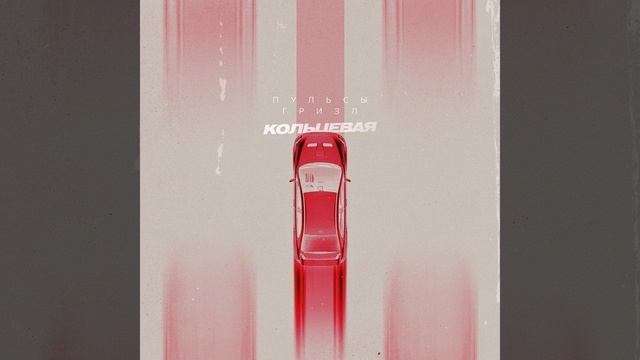 Кольцевая смотреть онлайн