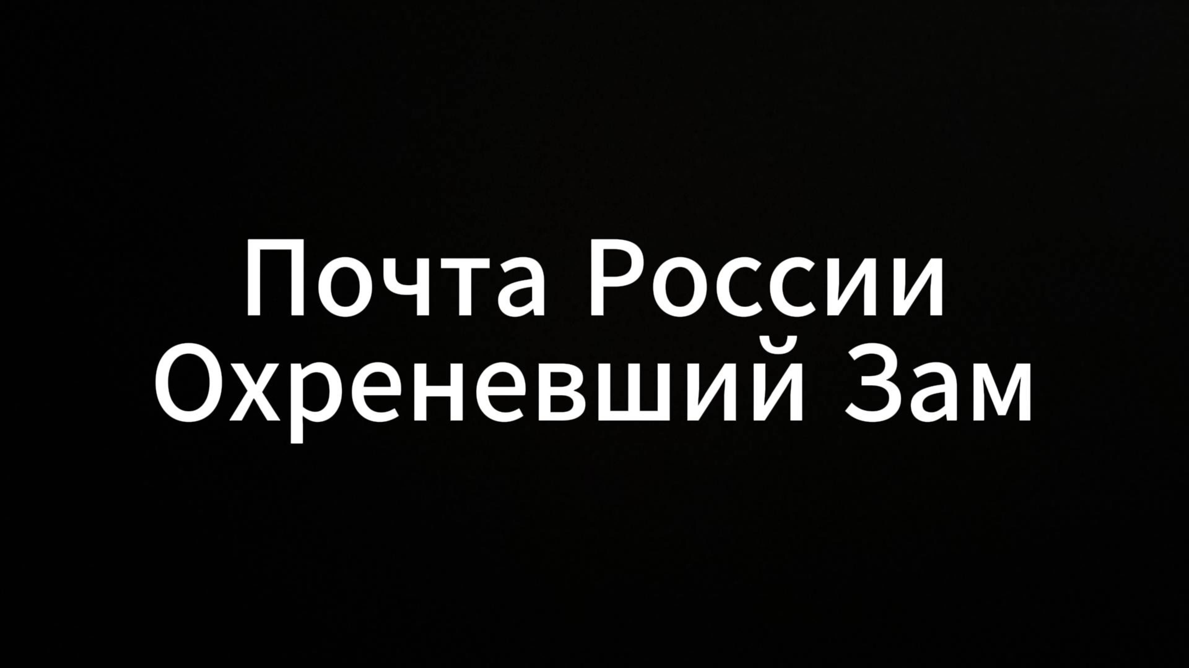 Почта России #ЕвгенийВихрицкий #Вихрицкий #Коуч #психолог #психология #почтароссии #россия #мир