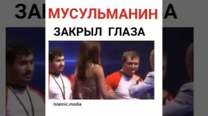 Мусульманин закрыл глаза когда увидел голую девушку.