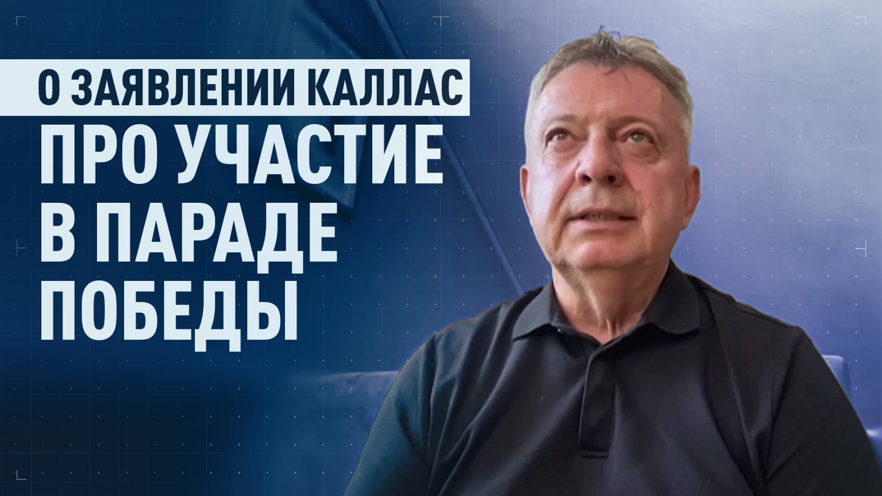 «Переходит рамки нормальной дискуссии»: бывший военный атташе Словакии — о словах Каллас про 9 Мая