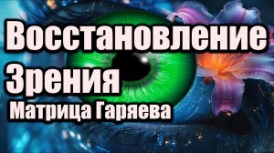 Матрица Гаряева для восстановления Зрения ✨Это наука