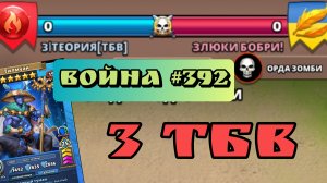 Война #392/ 3 ТБВ/ Империя пазлов