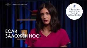 Если заложен нос