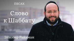 Слово к шаббату Песах от раввина Элиэзера Райхмана
