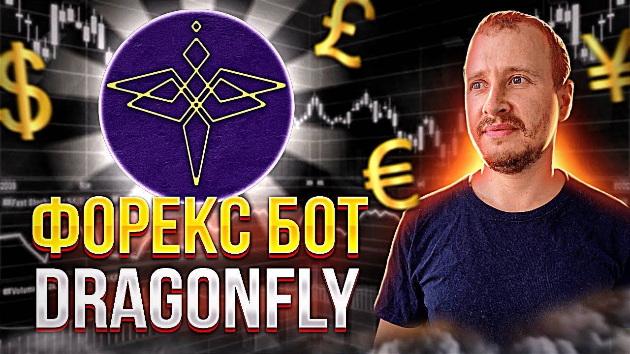 Вложил 700$ в Робота Форекс Dragonfly  Инвестиции и пассивный доход   Советник Forex #forex