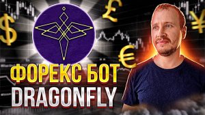 Вложил 700$ в Робота Форекс Dragonfly  Инвестиции и пассивный доход   Советник Forex #forex