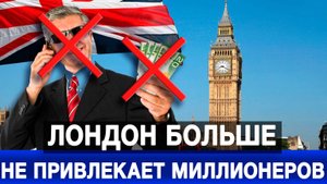 Лондон больше не привлекает миллионеров