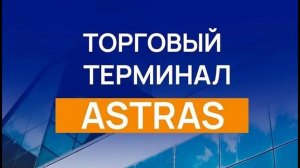 Обзор возможностей скальперского стакана в Астрас