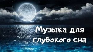 Убаюкивающая релакс музыка, чтобы скорее уснуть
