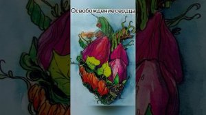 Освобождение сердца!