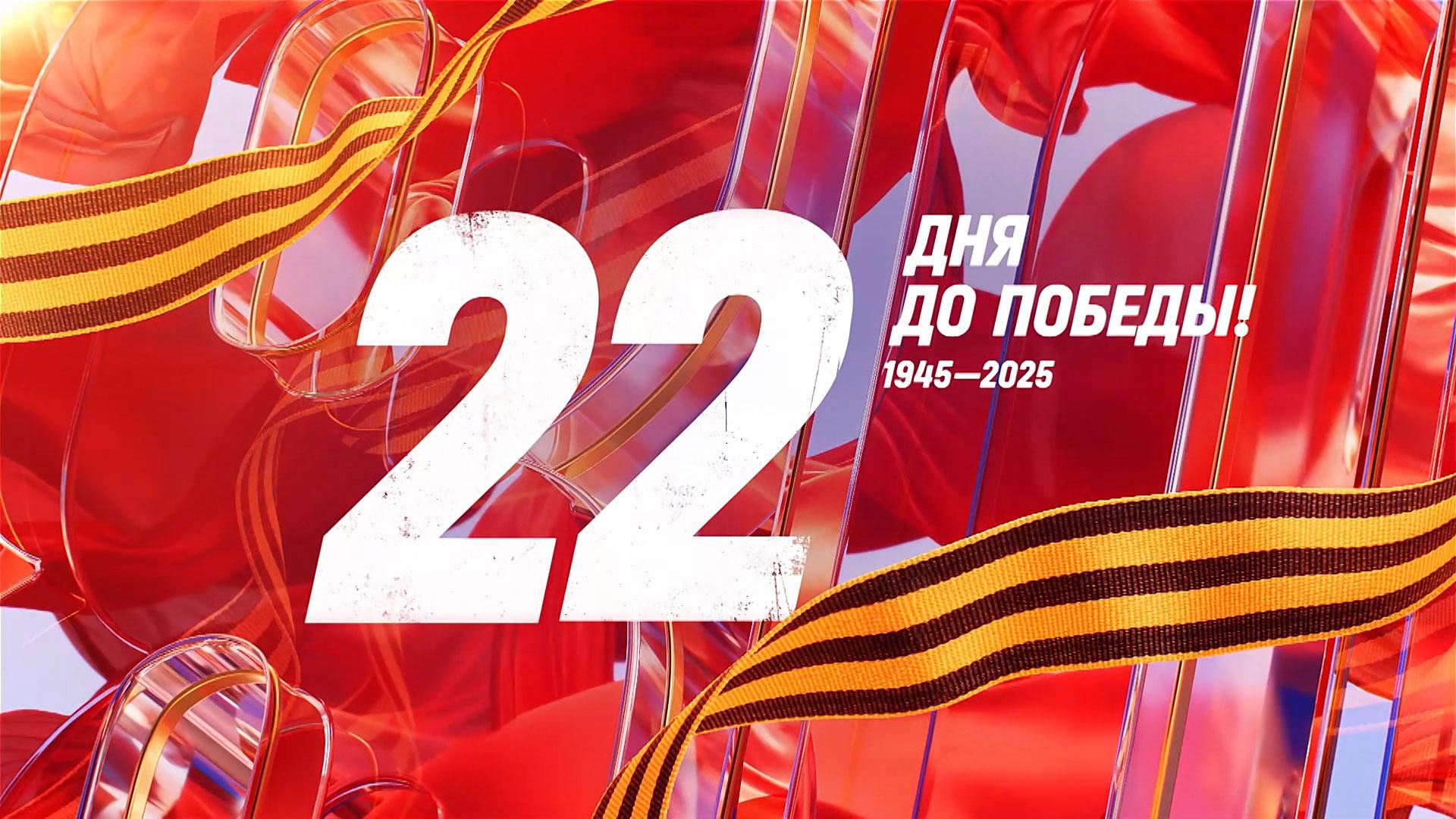 17 апреля 1945 года — 22 дня до Победы