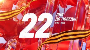 22 дня до Победы. Сводка за 17 апреля 1945 года