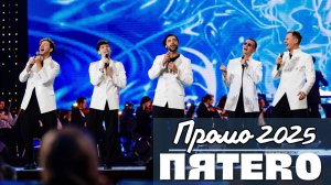 Группа ПЯТЕRО_ПРОМО_2025