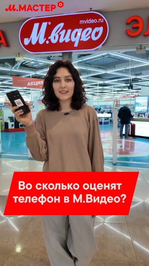 ВО СКОЛЬКО ОЦЕНЯТ СМАРТФОН В М.ВИДЕО?