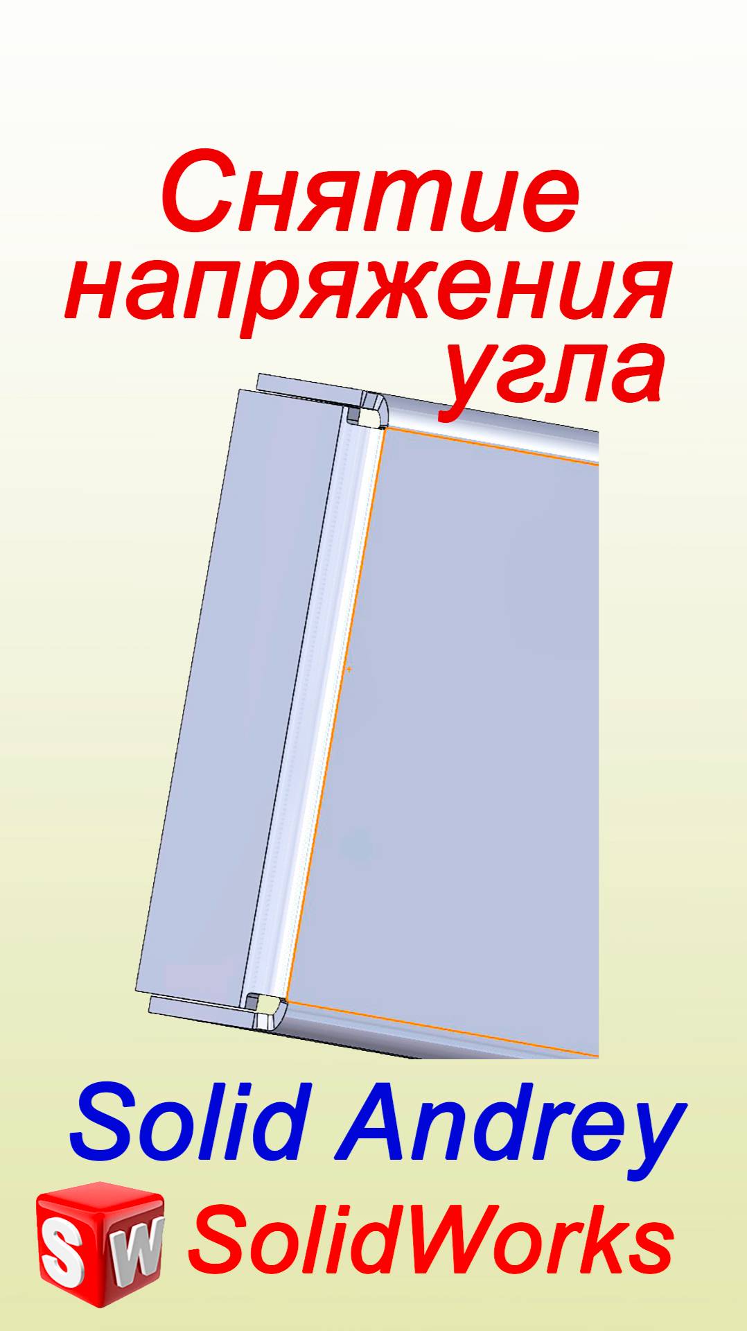 SolidWorks. Снятие напряжения угла. Листовой металл