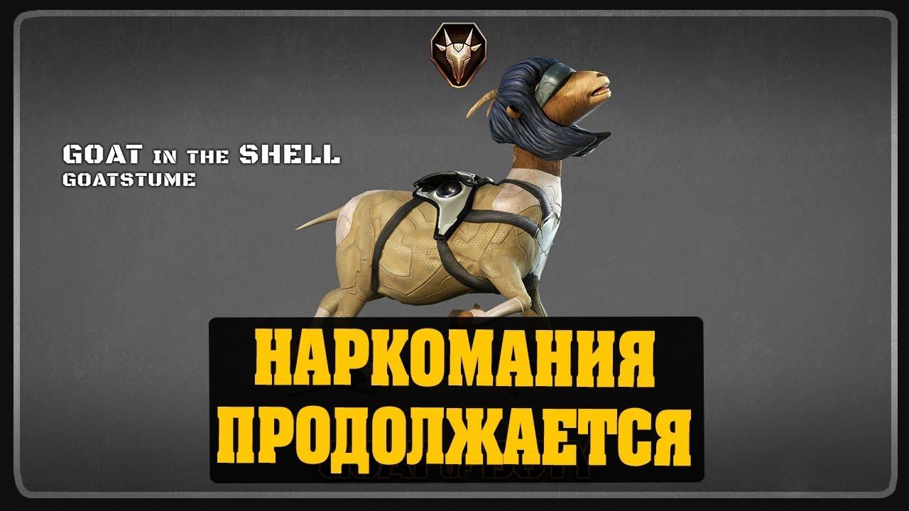 Goat of Duty - Наркомания продолжается