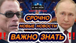СРОЧНО‼️Новости Сегодня На 17.04.2025 Главные новости сегодня свежие и последние новости мира России