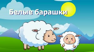 Белые барашки