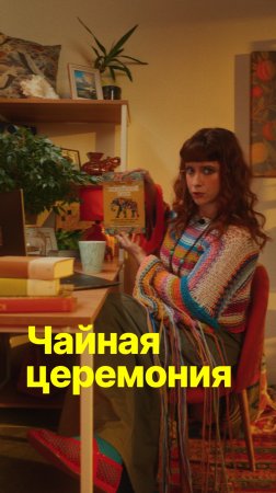 Чайная церемония