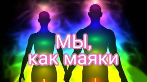 МЫ-как МАЯКИ